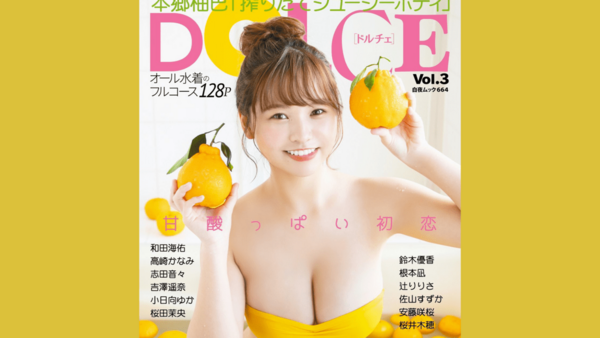 2/22『DOLCE Vol.3』佐山すずかグラビア掲載