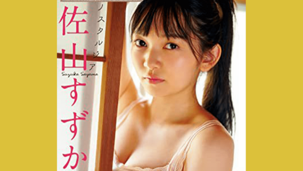 11/30 Platinum FLASHデジタル写真集　佐山すずか『ノスタルジア』発売