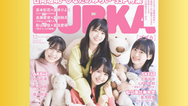 10/29『BUBKA (ブブカ) 2021年 12月号』カワイレナグラビア＆手羽先センセーションインタビュー掲載