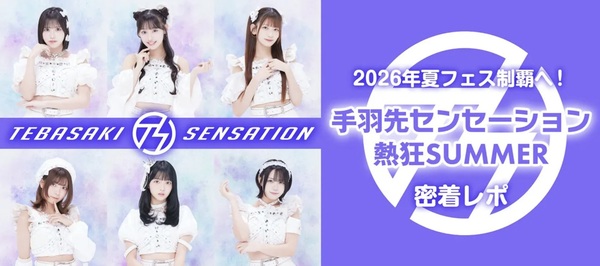 WEBザテレビジョンにて「手羽先センセーション熱狂SUMMER密着レポ」特集掲載中！