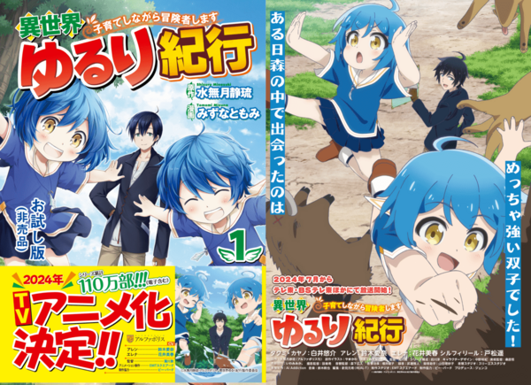 アニメ「異世界ゆるり紀行　子育てしながら冒険者します」オープニングテーマに決定！