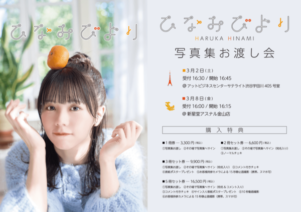 日南遥写真集「ひなみびより」発売決定！
