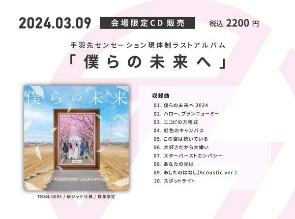 3/9（土）ダイアモンドホールにて開催される現体制終了ライブ『僕らの未来』にて、会場限定CDの販売が決定！