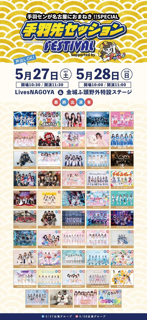 手羽セン主催フェス『手羽先セッションFESTIVAL～Supported by アイドルアラモード』全出演者公開&全タイムテーブル公開！！