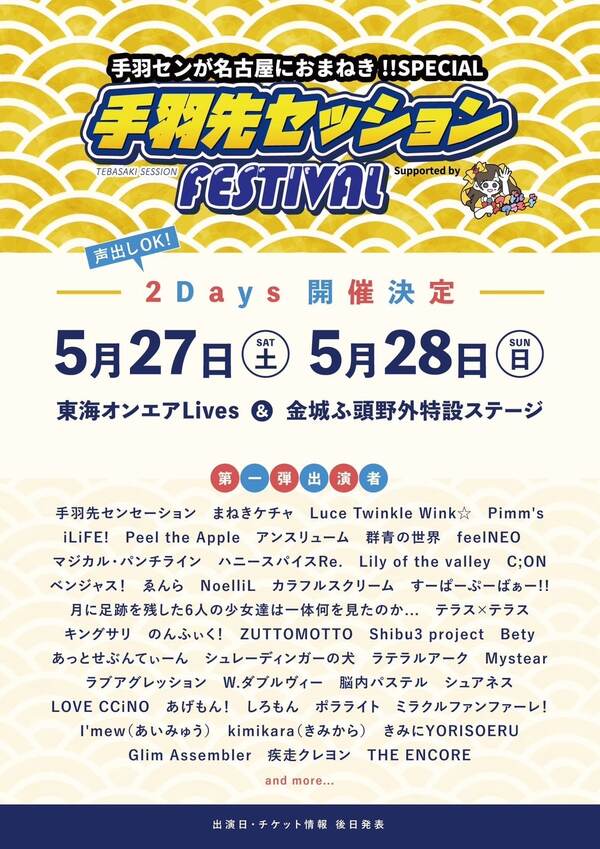 手羽セン主催フェス『手羽先セッションFESTIVAL～Supported by アイドルアラモード』開催決定！！