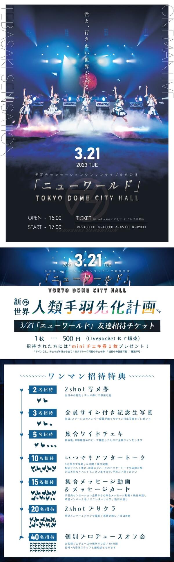 2023年3月21日(火祝)東名ワンマンライブ『ニューワールド』東京公演詳細