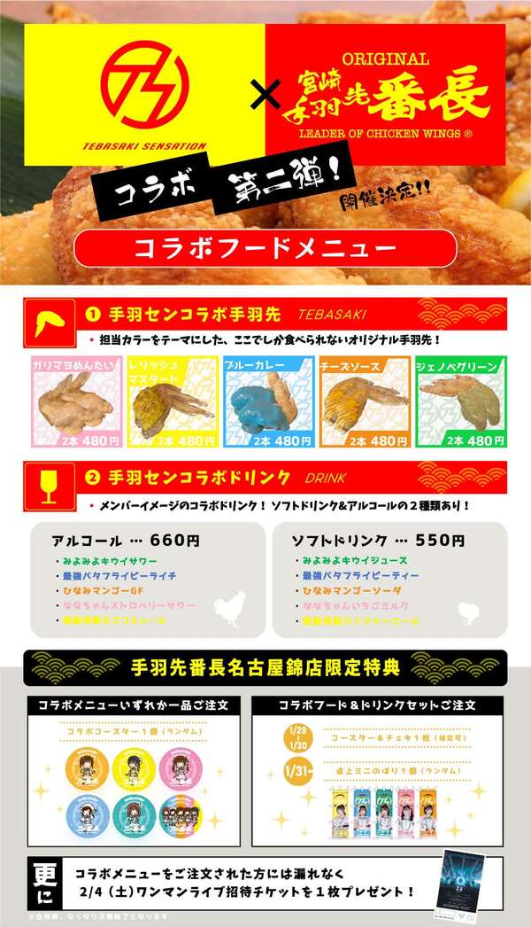 手羽先センセーション×手羽先番長コラボ第二弾