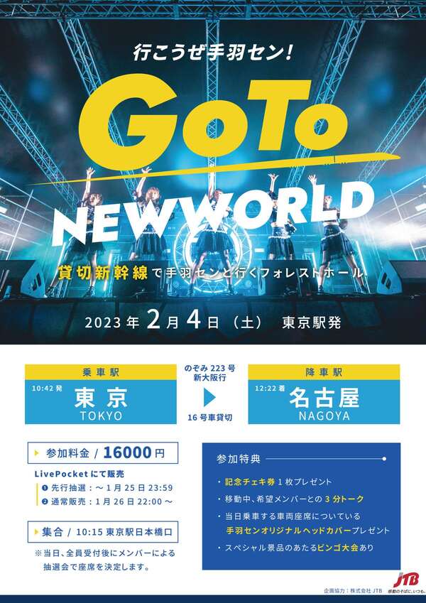 行こうぜ手羽セン Go To NEW WORLD 