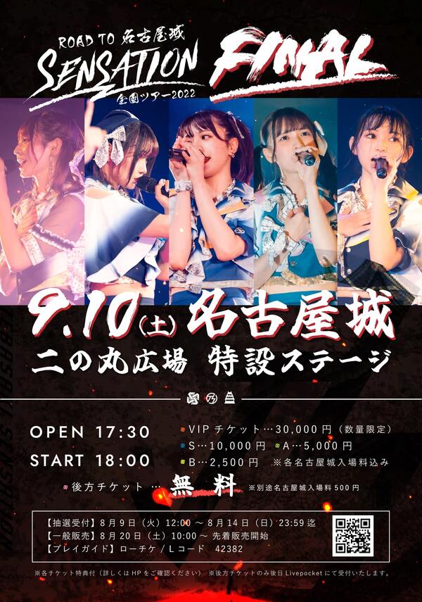 全国ツアー2022『SENSATION』FINAL 名古屋城公演チケット詳細