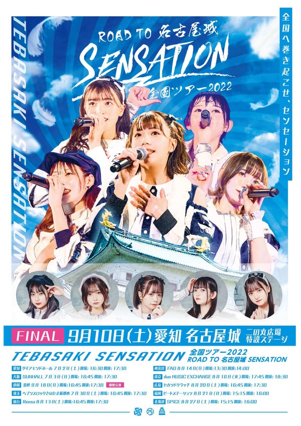 手羽先センセーション全国ツアー2022『SENSATION』～ROAD TO 名古屋城～　全公演日程