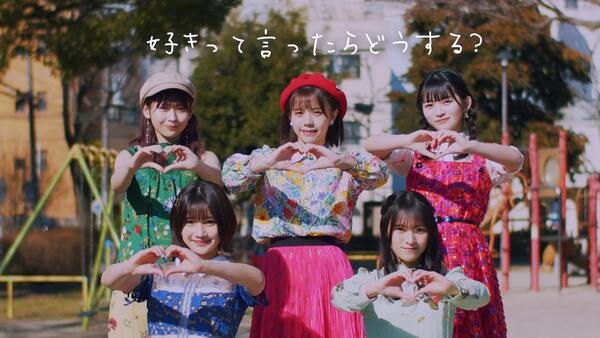 「好きって言ったらどうする？」MV公開