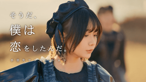 「そうだ、僕は恋をしたんだ。」MV公開