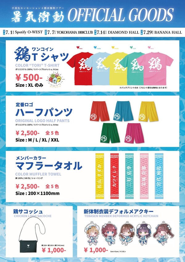 手羽先センセーション4都市無料ツアー『暑気衝動』グッズ公開！