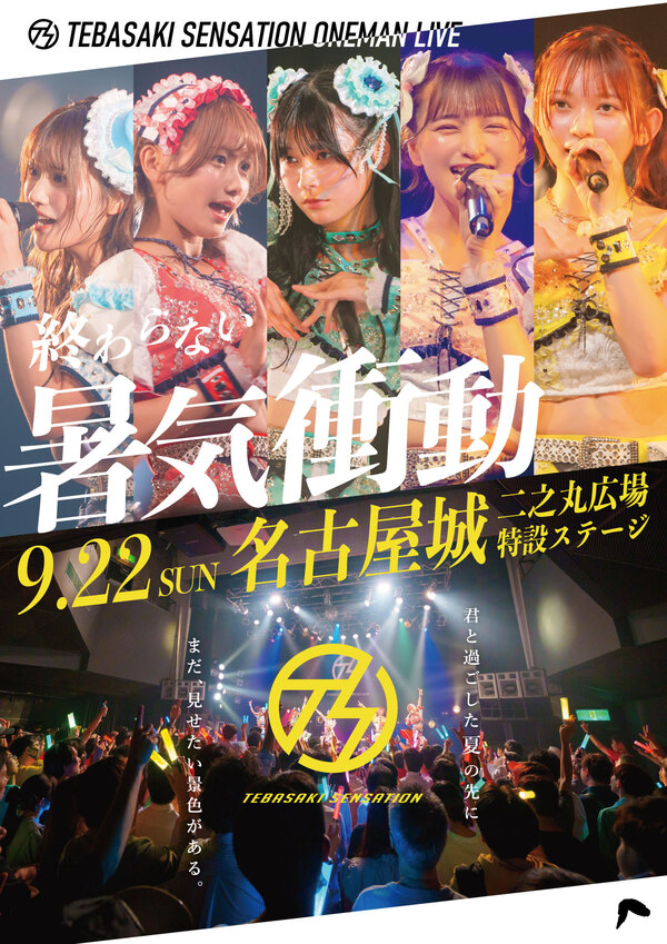 9/22（日）ワンマンライブ「終わらない暑気衝動」@名古屋城公演二之丸広場特設ステージ 開催決定！