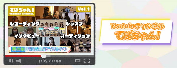 手羽先センセーションのオフショット番組『てばちゃん！』スタート