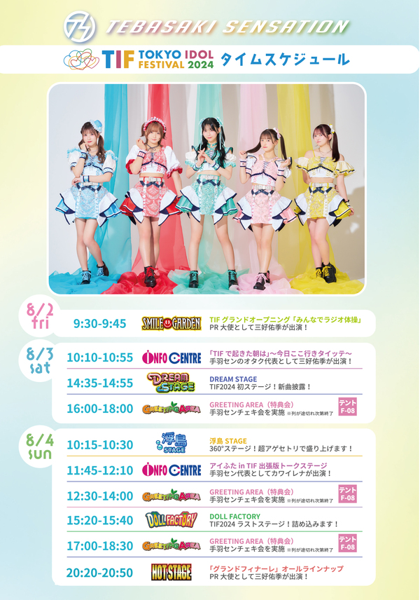 8/2-4 手羽先センセーションTOKYO IDOL FESTIVAL2024スケジュール