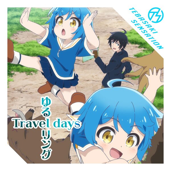 ゆるリングTravel days 各配信サイトにて配信開始！