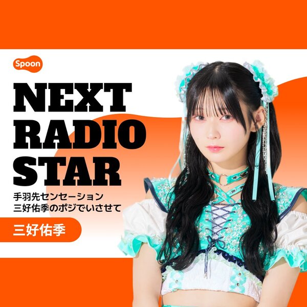 三好佑季 ラジオ配信アプリSpoonにて開催される次世代プロジェクト「NEXT RADIO STAR」募集ページで見本番組を担当