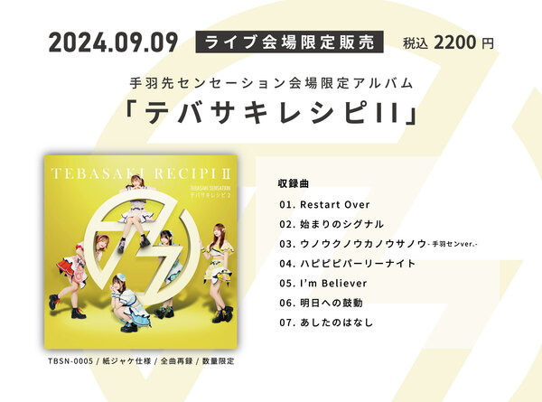 手羽先センセーションのライブ会場限定CDの販売が決定！