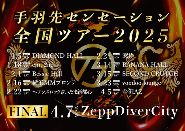 手羽先センセーション全国ツアー2025 開催決定！