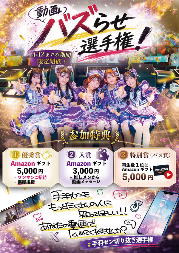 手羽セン動画バズらせ選手権 開催！