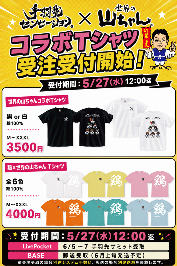 手羽先センセーション×世界の山ちゃん コラボグッズ販売！