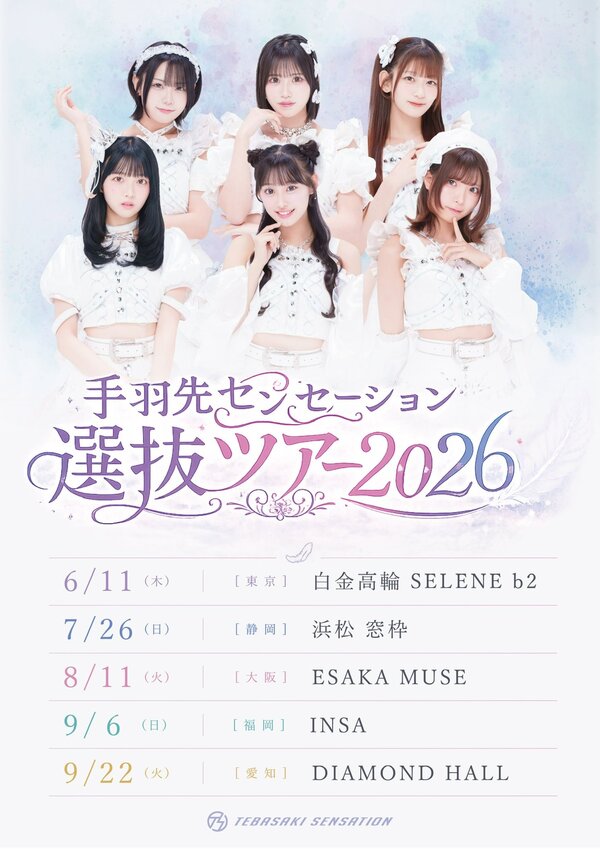 手羽先センセーション選抜ツアー2026 詳細情報