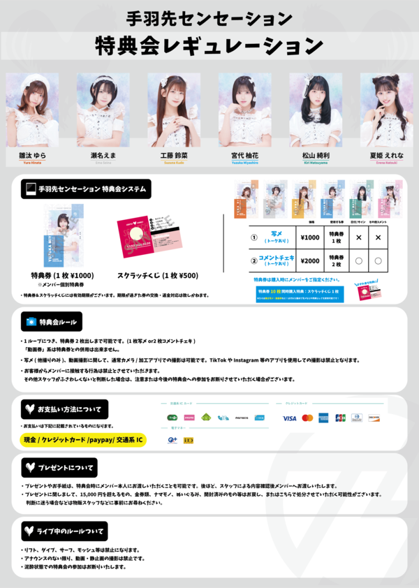 特典会レギュレーション変更のお知らせ