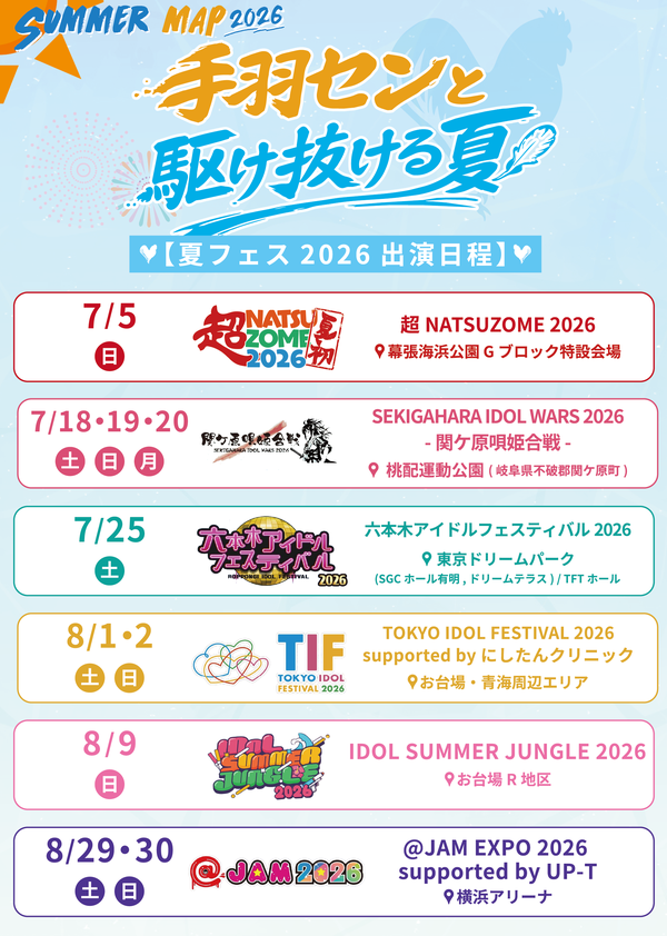 手羽先センセーション 【夏フェス2026出演日程】