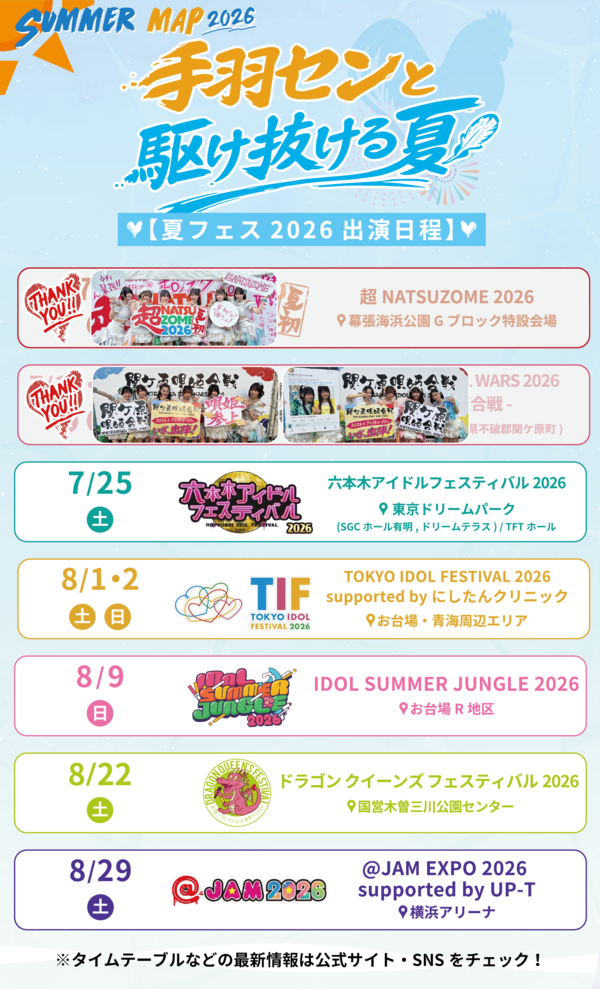 手羽先センセーション 【夏フェス2026出演日程】