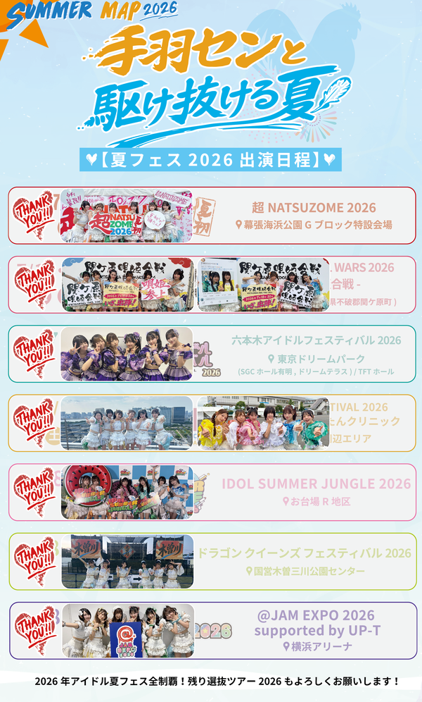 手羽先センセーション 【夏フェス2026出演日程】
