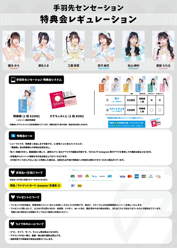 特典会レギュレーション変更のお知らせ
