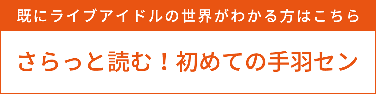 既にライブアイドルの世界がわかる方はこちら さらっと読む！初めての手羽セン